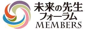 未来の先生フォーラムMEMBERS
